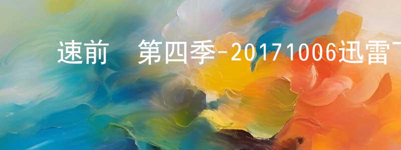 安玉坤的個人主頁,極速前進第四季-20171006迅雷下載_深夜電影